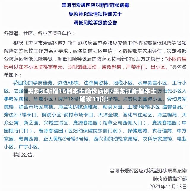 黑龙江新增16例本土确诊病例/黑龙江新增本土确诊11例!-第2张图片