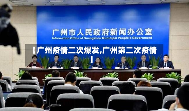 【广州疫情二次爆发,广州第二次疫情】