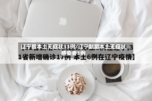 辽宁增本土无症状33例/辽宁新增本土无症状感染者1例