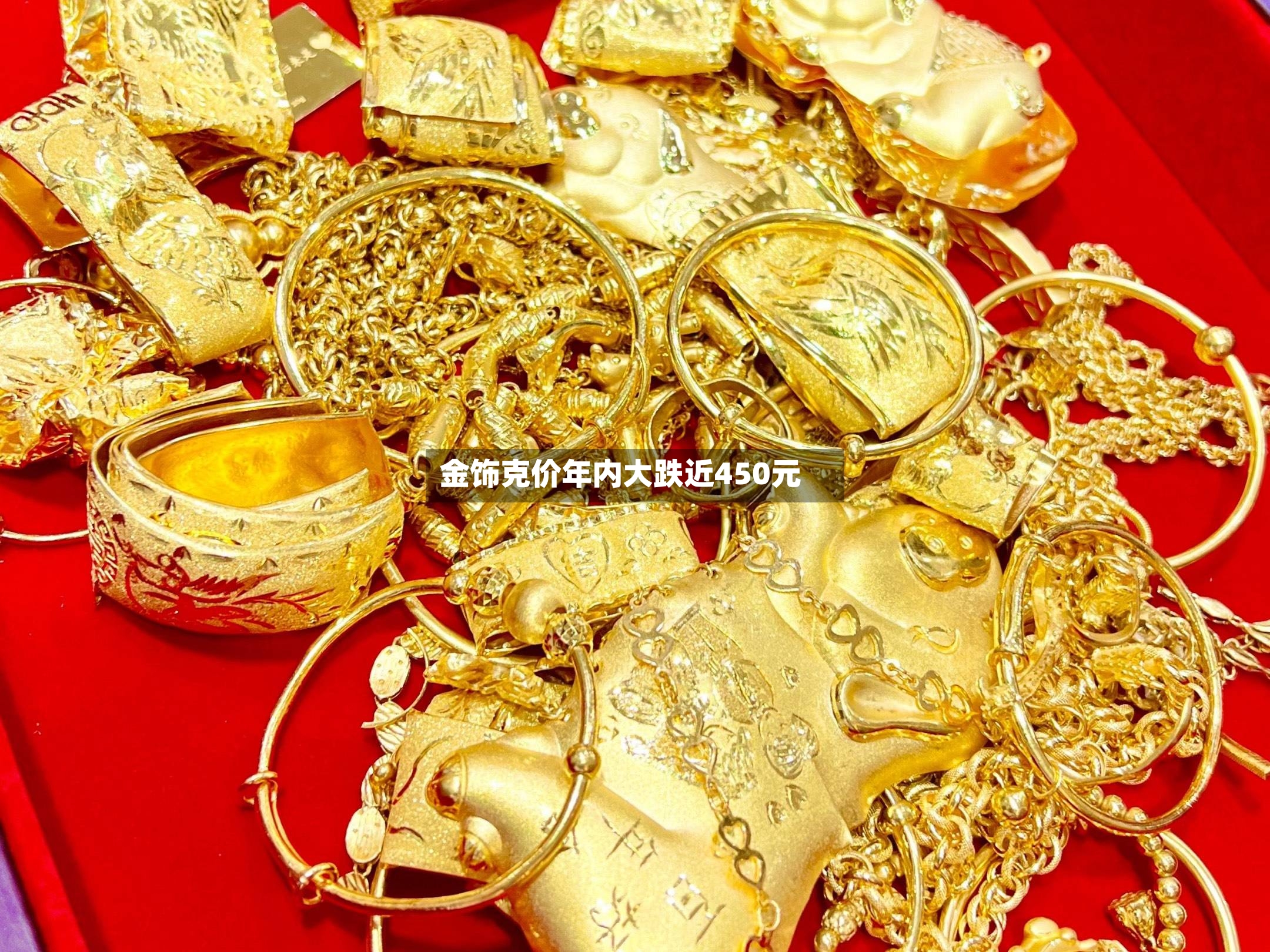 金饰克价年内大跌近450元