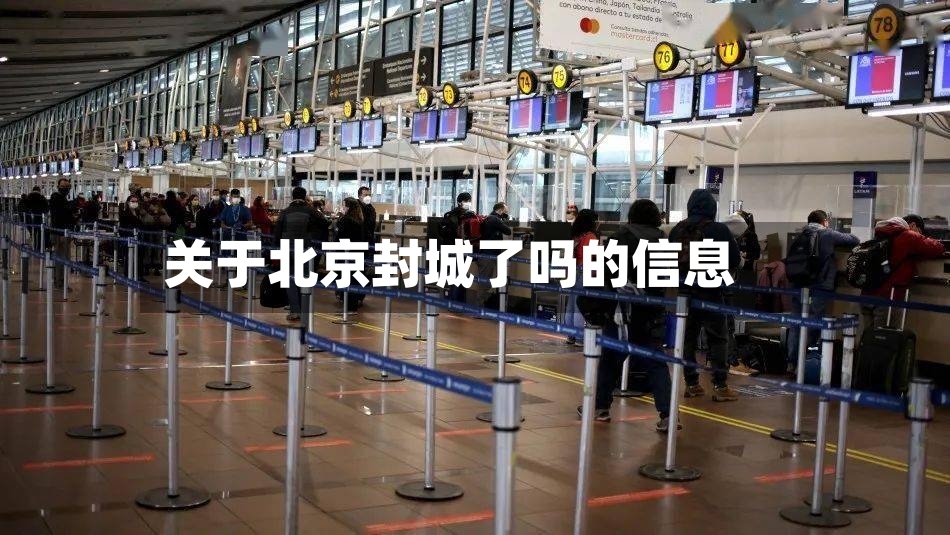 关于北京封城了吗的信息-第2张图片