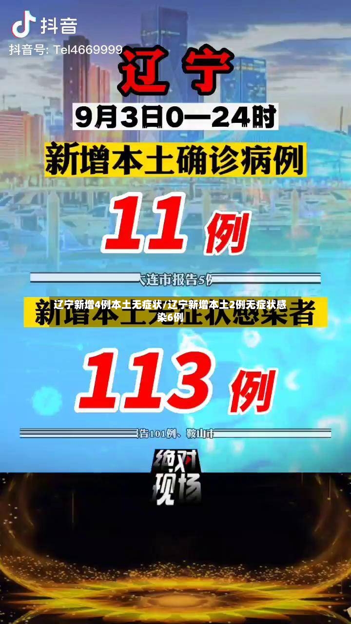 辽宁新增4例本土无症状/辽宁新增本土2例无症状感染6例