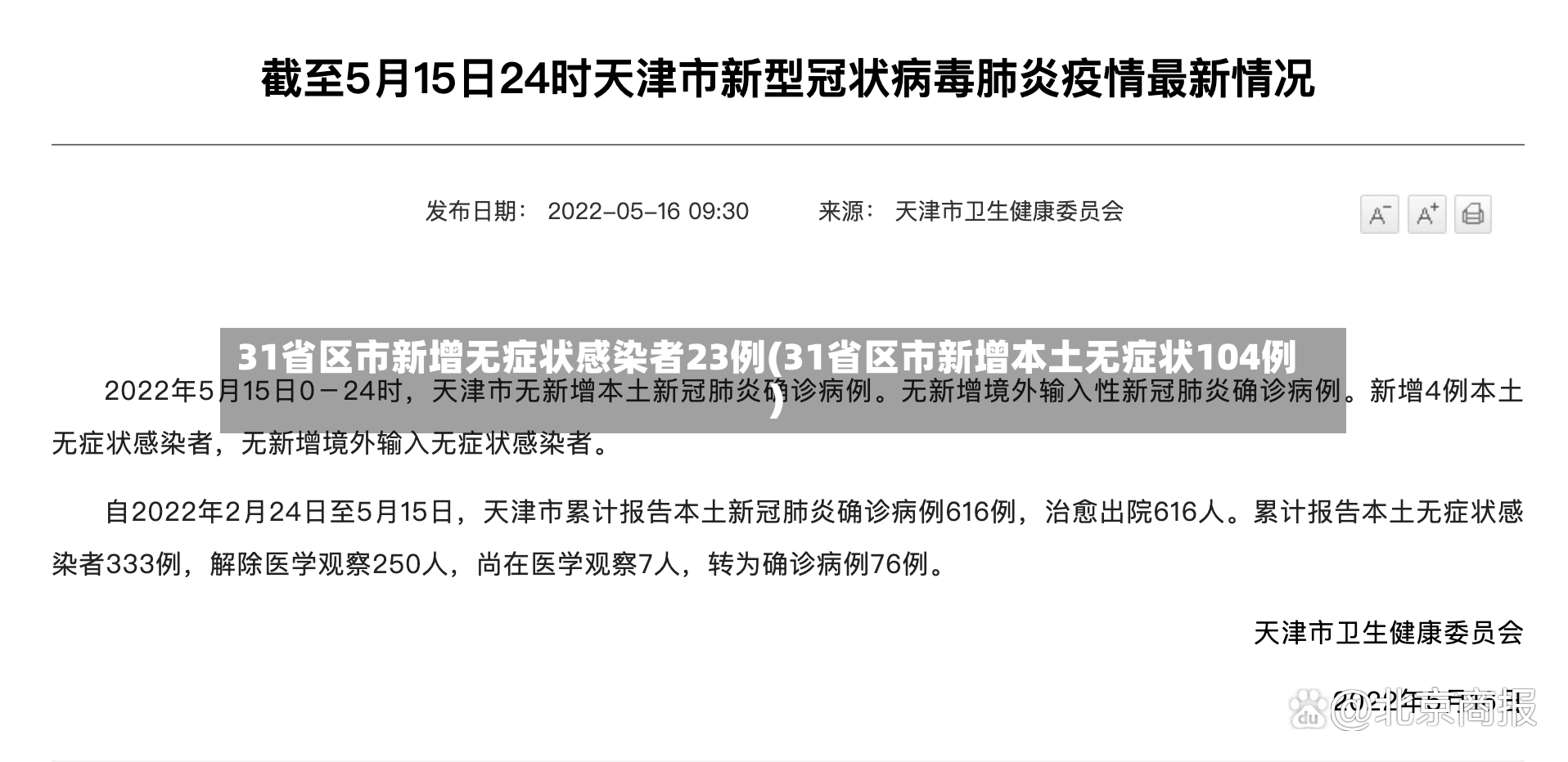 31省区市新增无症状感染者23例(31省区市新增本土无症状104例)