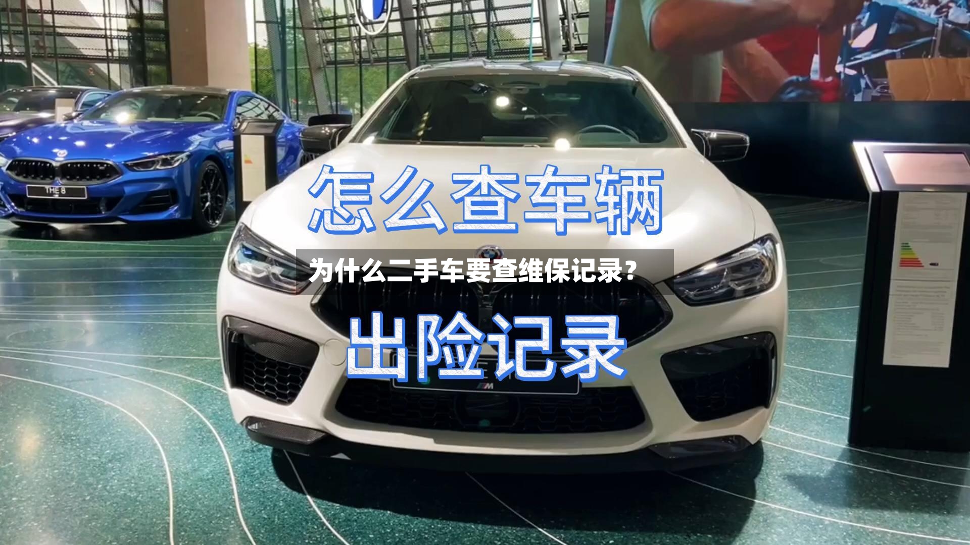 为什么二手车要查维保记录？
