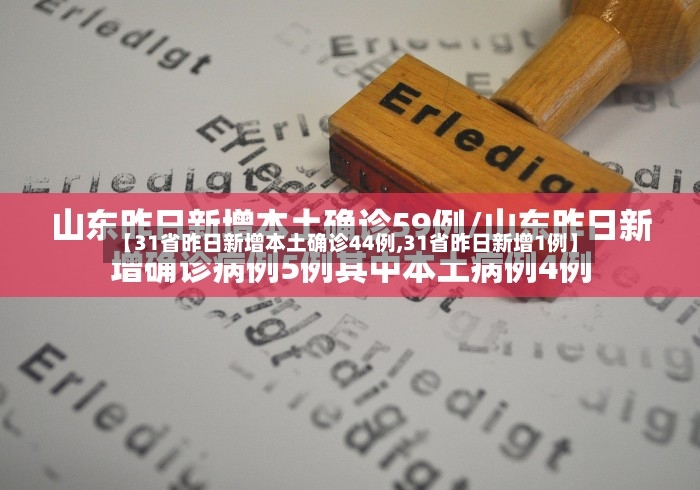 【31省昨日新增本土确诊44例,31省昨日新增1例】