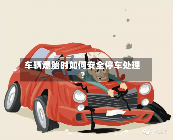 车辆爆胎时如何安全停车处理？