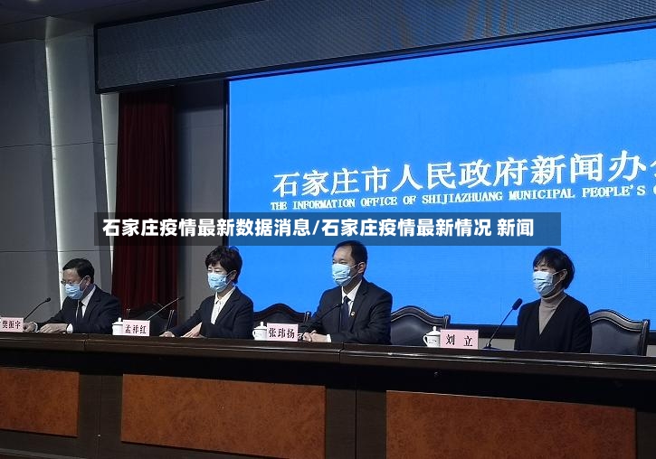 石家庄疫情最新数据消息/石家庄疫情最新情况 新闻-第2张图片