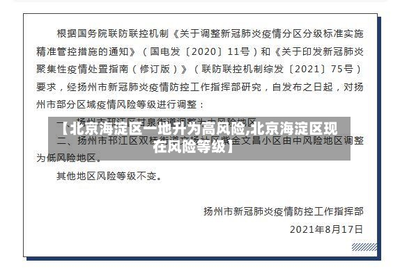 【北京海淀区一地升为高风险,北京海淀区现在风险等级】-第2张图片