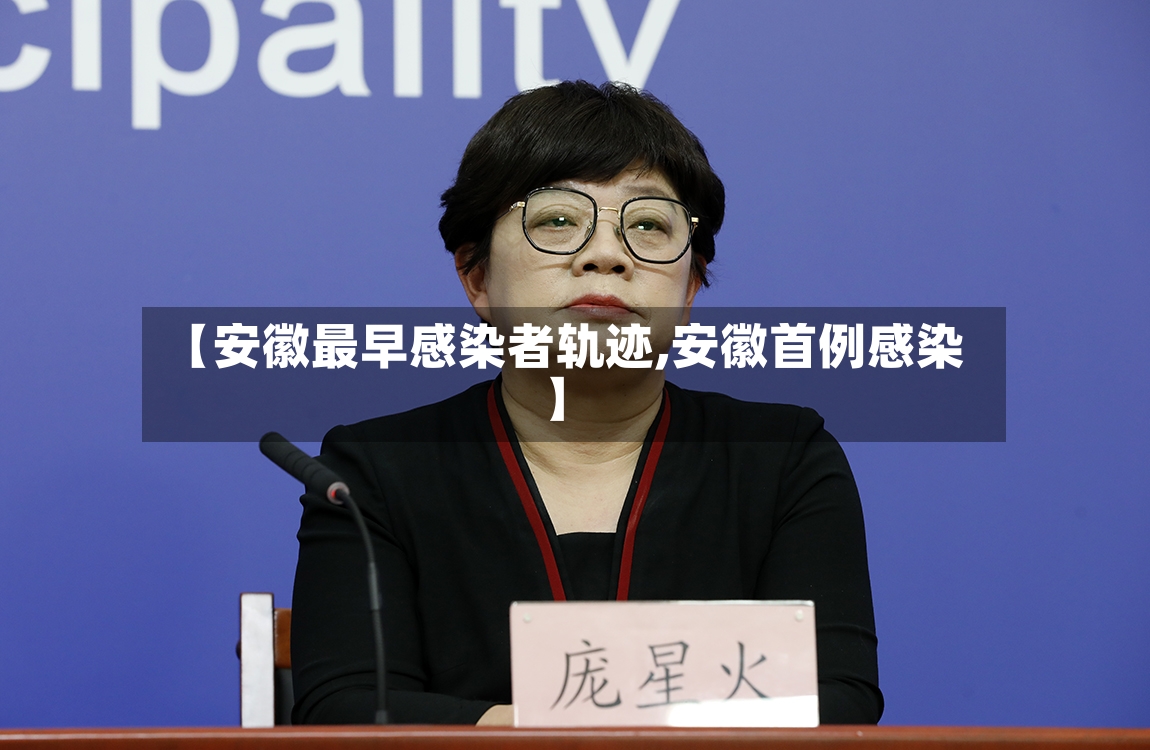 【安徽最早感染者轨迹,安徽首例感染】-第3张图片