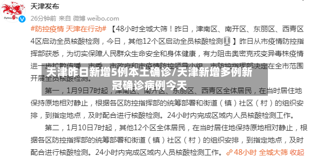 天津昨日新增5例本土确诊/天津新增多例新冠确诊病例今天-第3张图片