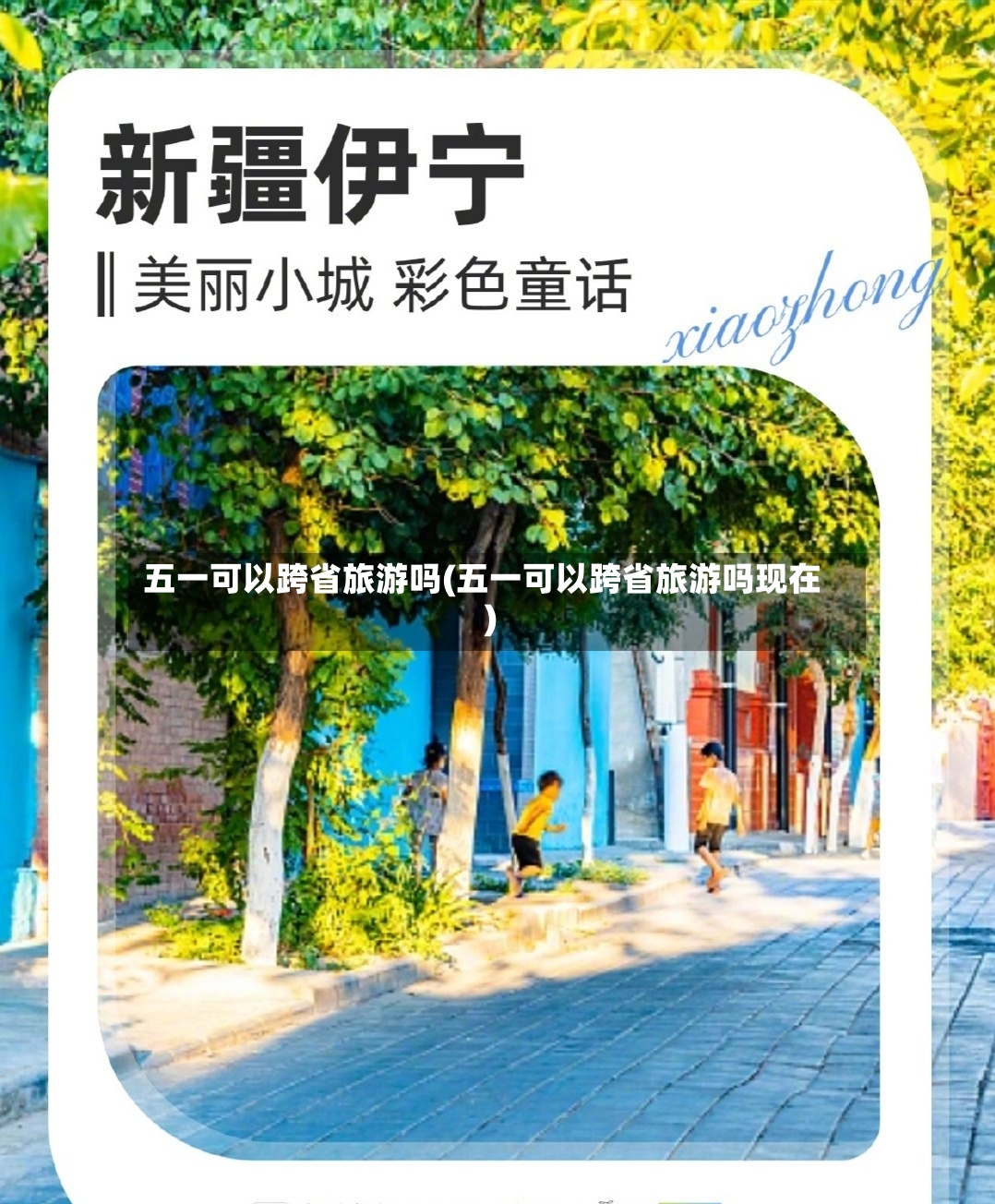 五一可以跨省旅游吗(五一可以跨省旅游吗现在)-第3张图片