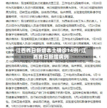 江西昨日新增本土确诊14例/江西昨日新增病例
