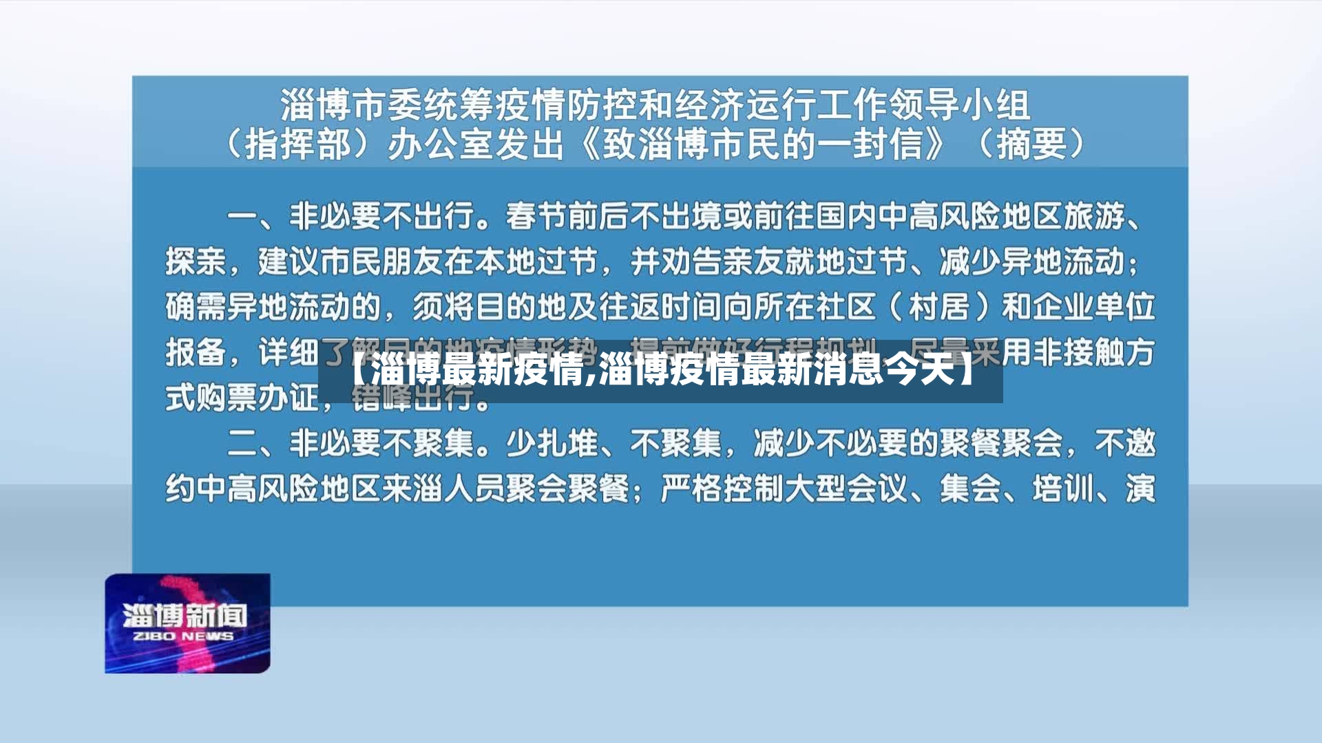 【淄博最新疫情,淄博疫情最新消息今天】