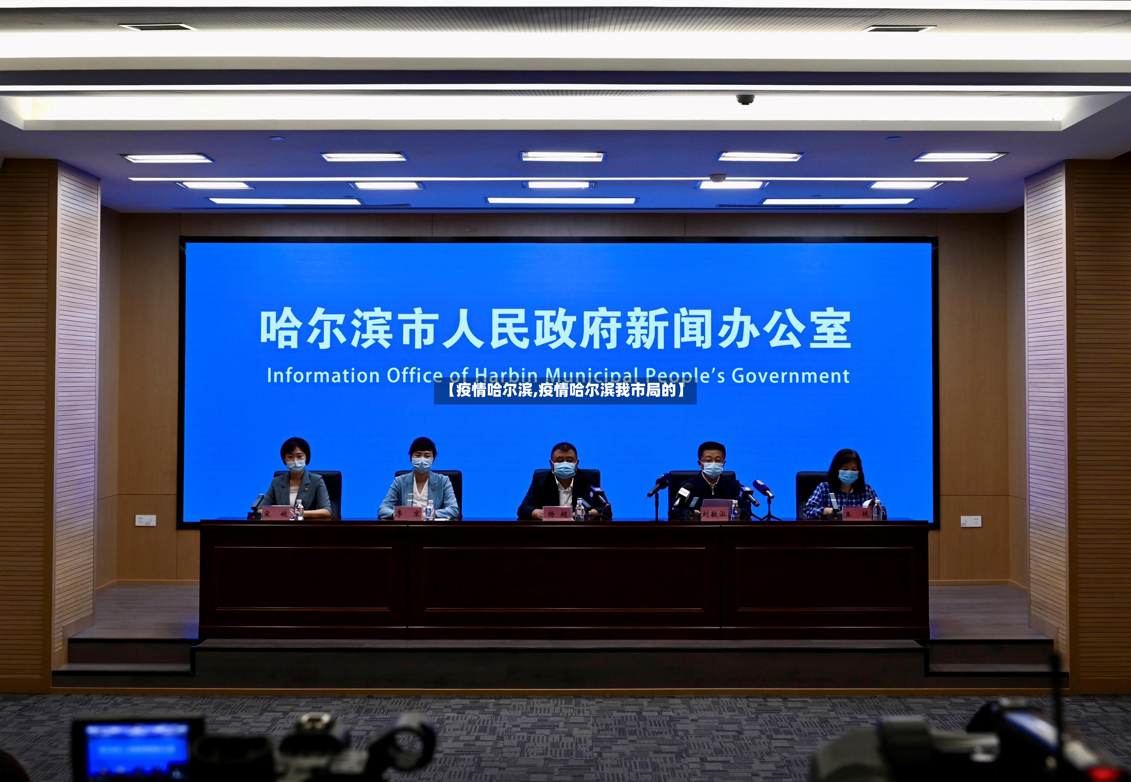 【疫情哈尔滨,疫情哈尔滨我市局的】