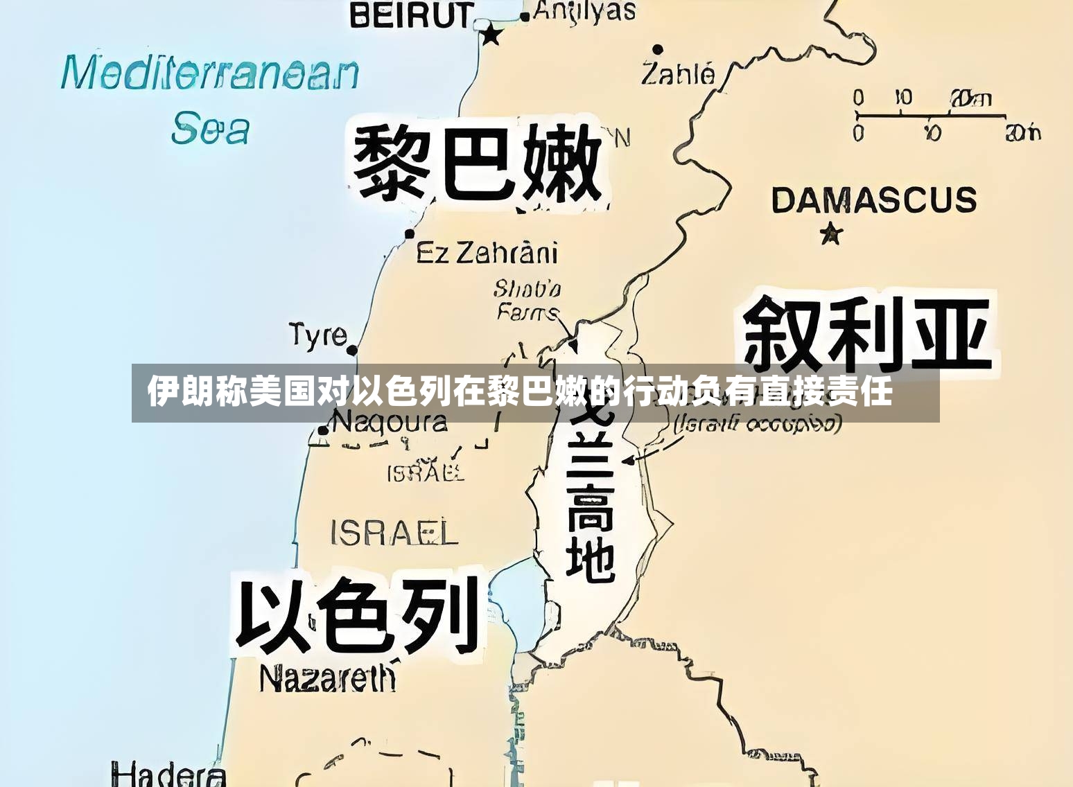 伊朗称美国对以色列在黎巴嫩的行动负有直接责任