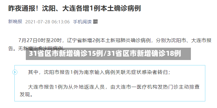 31省区市新增确诊15例/31省区市新增确诊18例