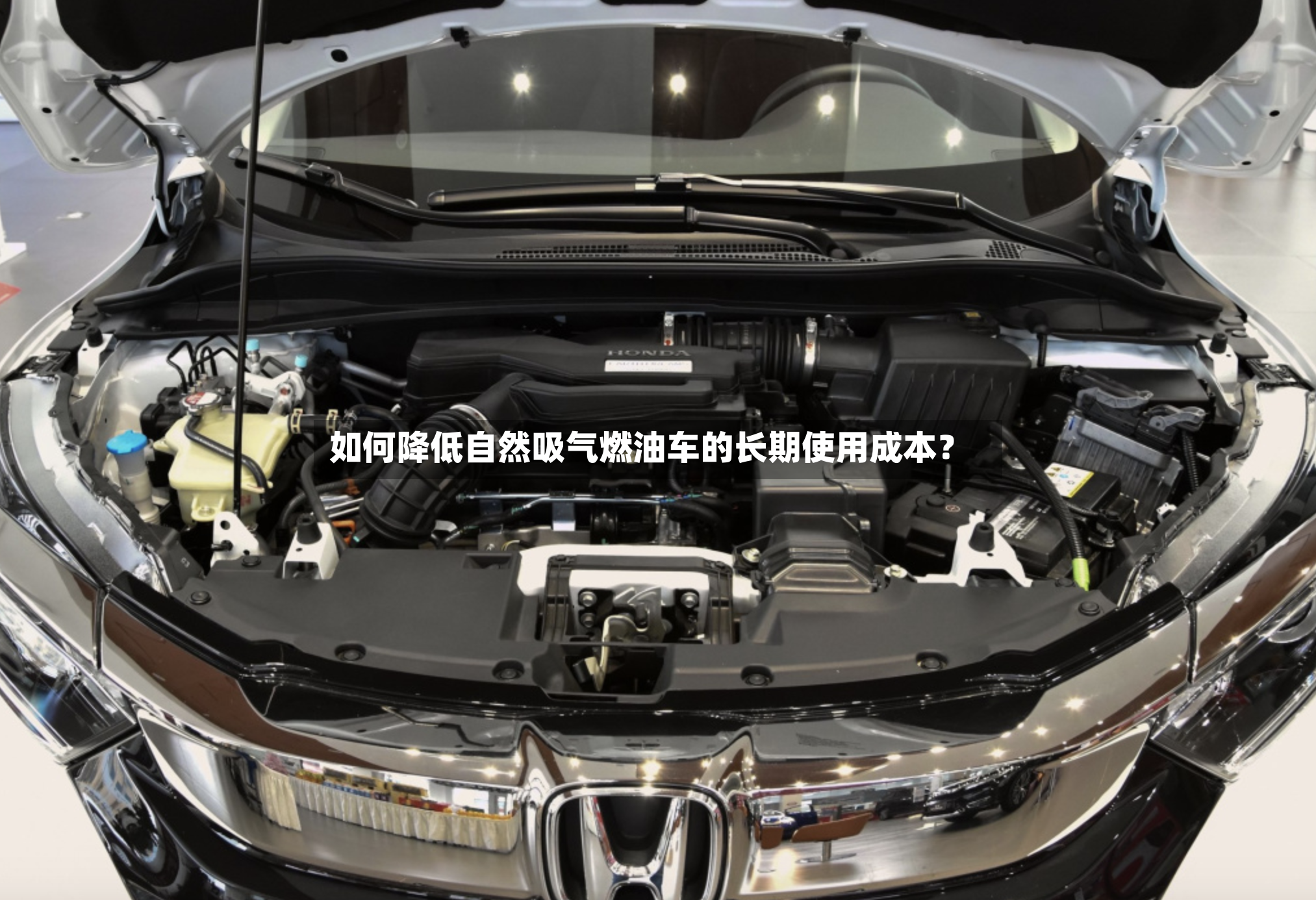 如何降低自然吸气燃油车的长期使用成本?-第2张图片