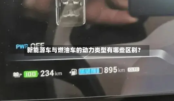 新能源车与燃油车的动力类型有哪些区别?-第2张图片