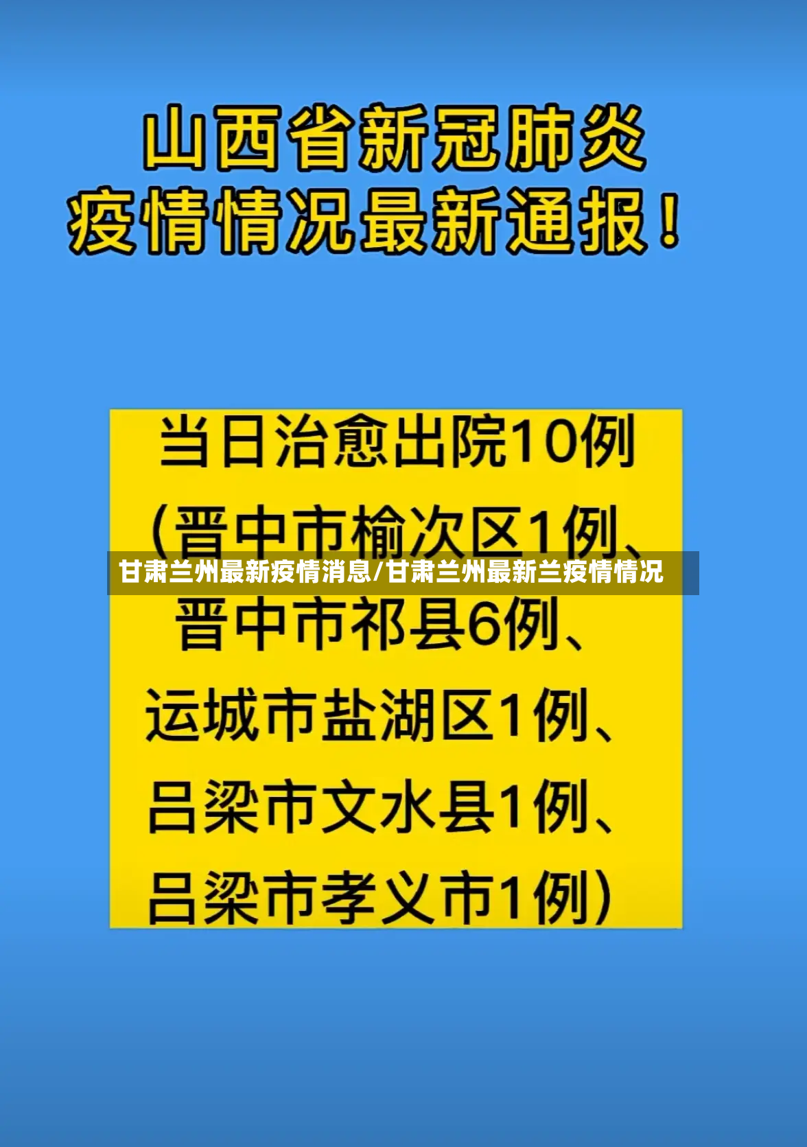 甘肃兰州最新疫情消息/甘肃兰州最新兰疫情情况-第2张图片