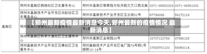 【郑州最新疫情最新消息今天,郑州最新的疫情情况 最新消息】