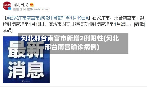 河北邢台南宫市新增2例阳性(河北邢台南宫确诊病例)