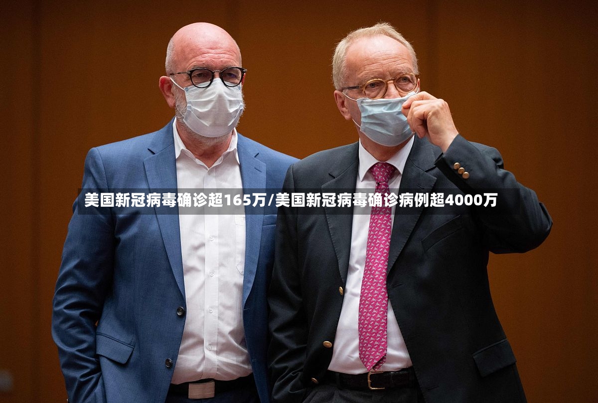 美国新冠病毒确诊超165万/美国新冠病毒确诊病例超4000万