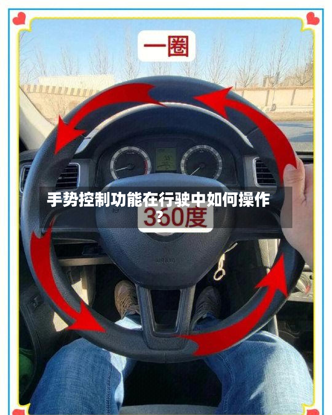 手势控制功能在行驶中如何操作?-第2张图片