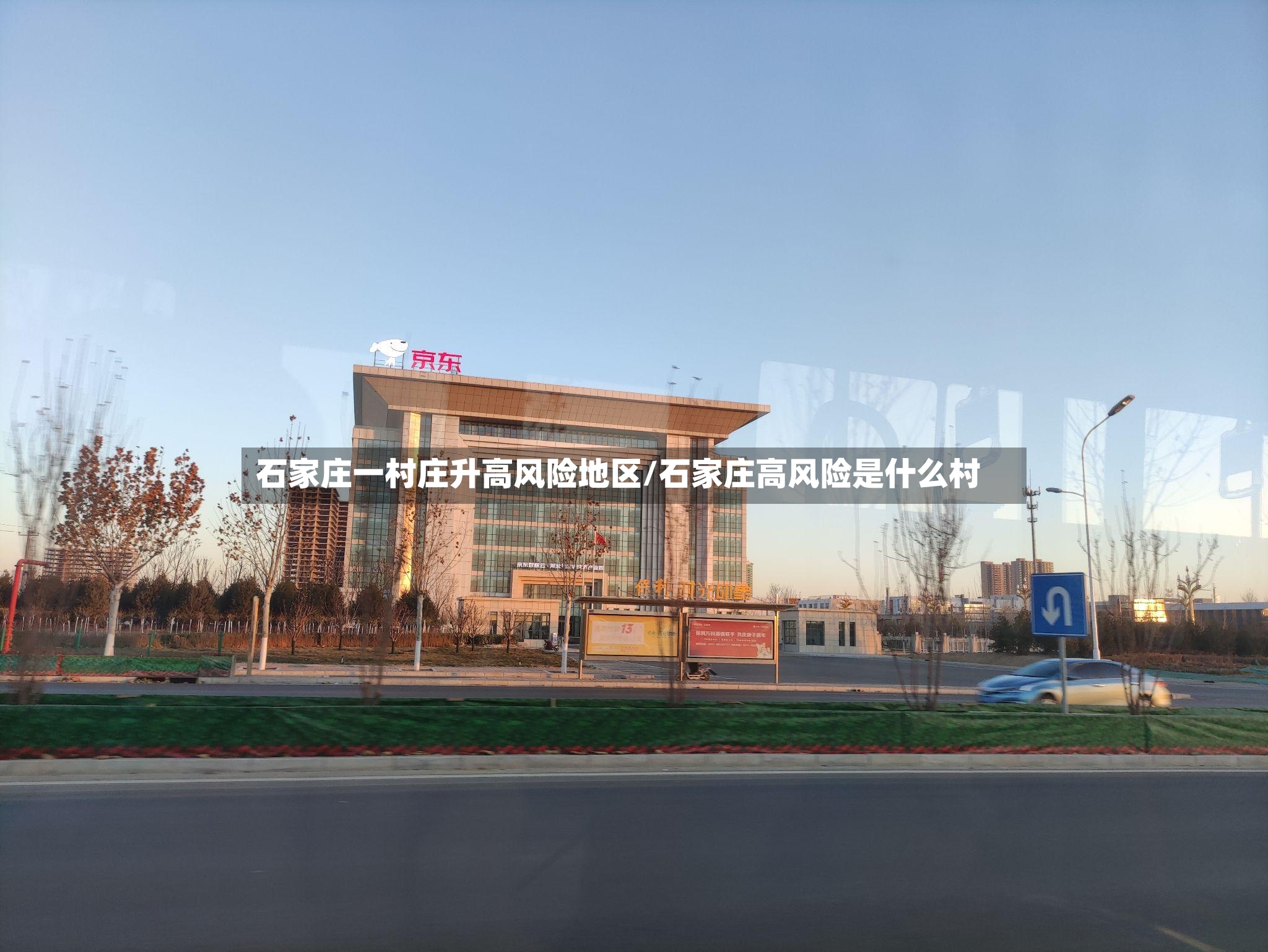 石家庄一村庄升高风险地区/石家庄高风险是什么村-第2张图片