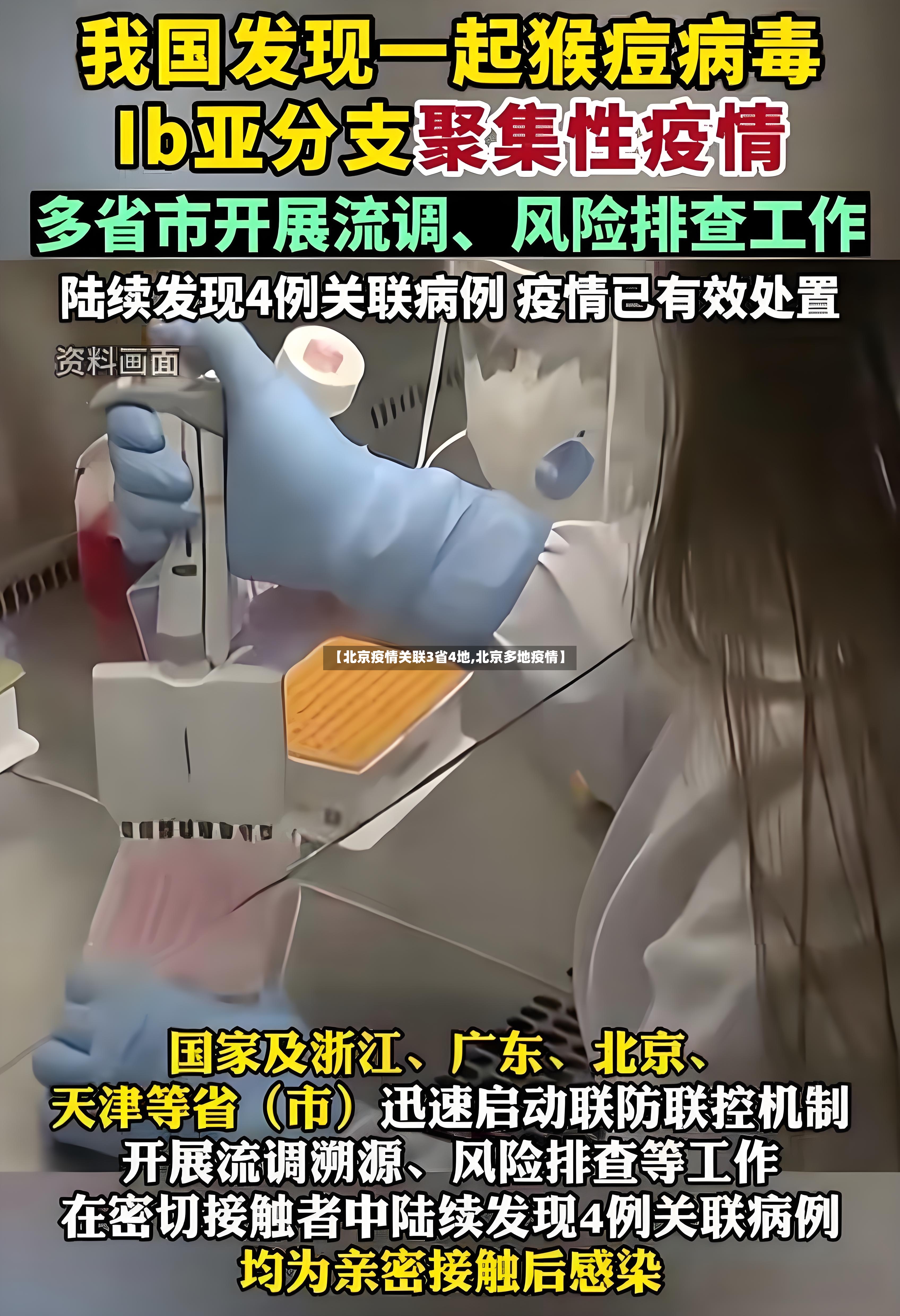 【北京疫情关联3省4地,北京多地疫情】-第3张图片
