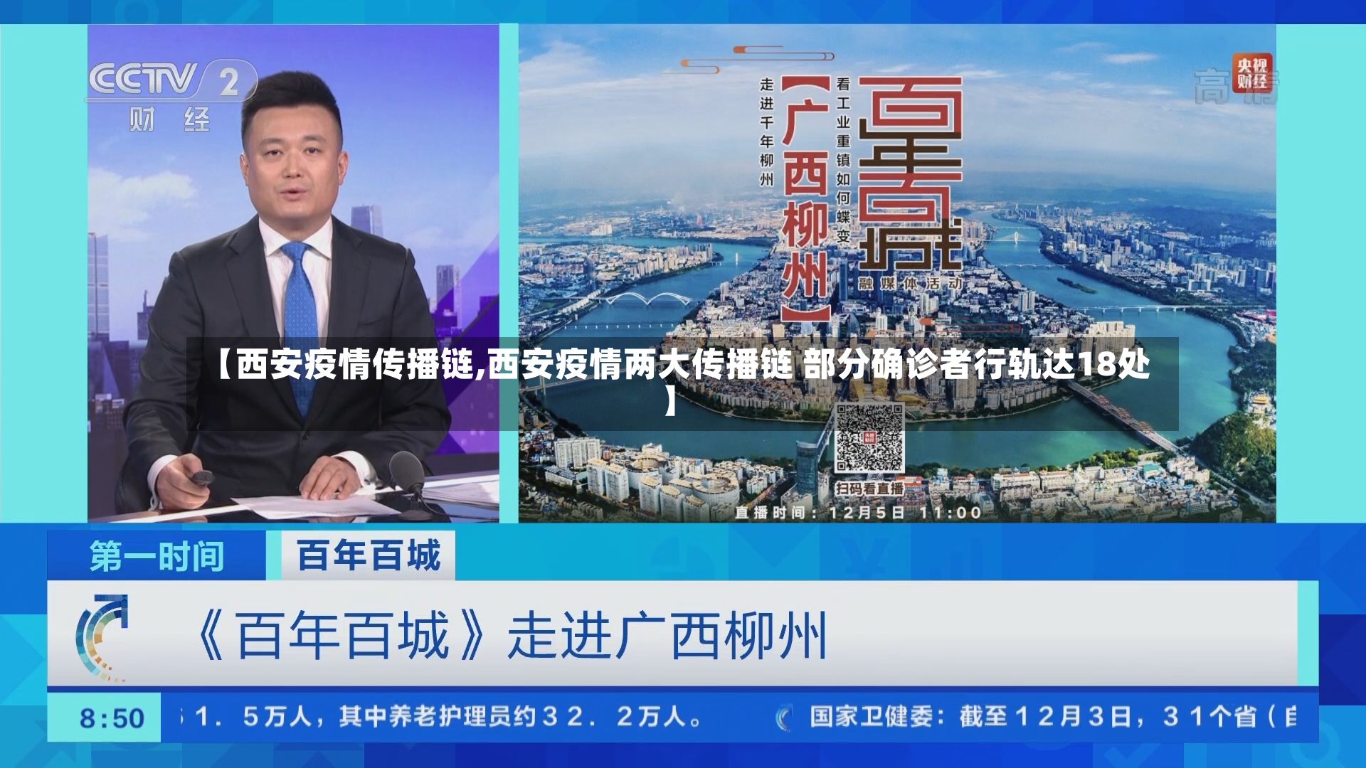 【西安疫情传播链,西安疫情两大传播链 部分确诊者行轨达18处】