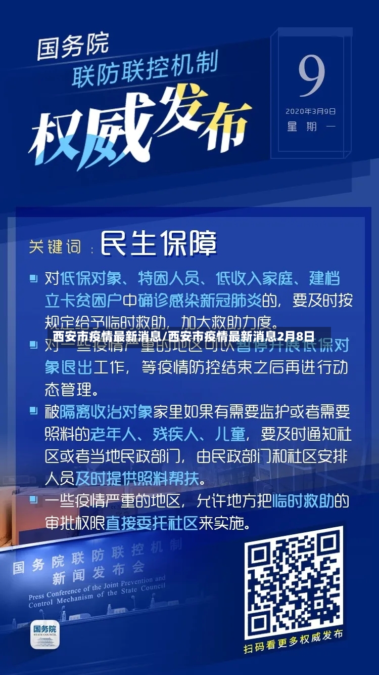 西安市疫情最新消息/西安市疫情最新消息2月8日-第2张图片