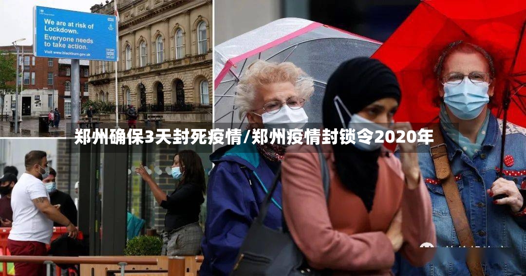 郑州确保3天封死疫情/郑州疫情封锁令2020年-第3张图片