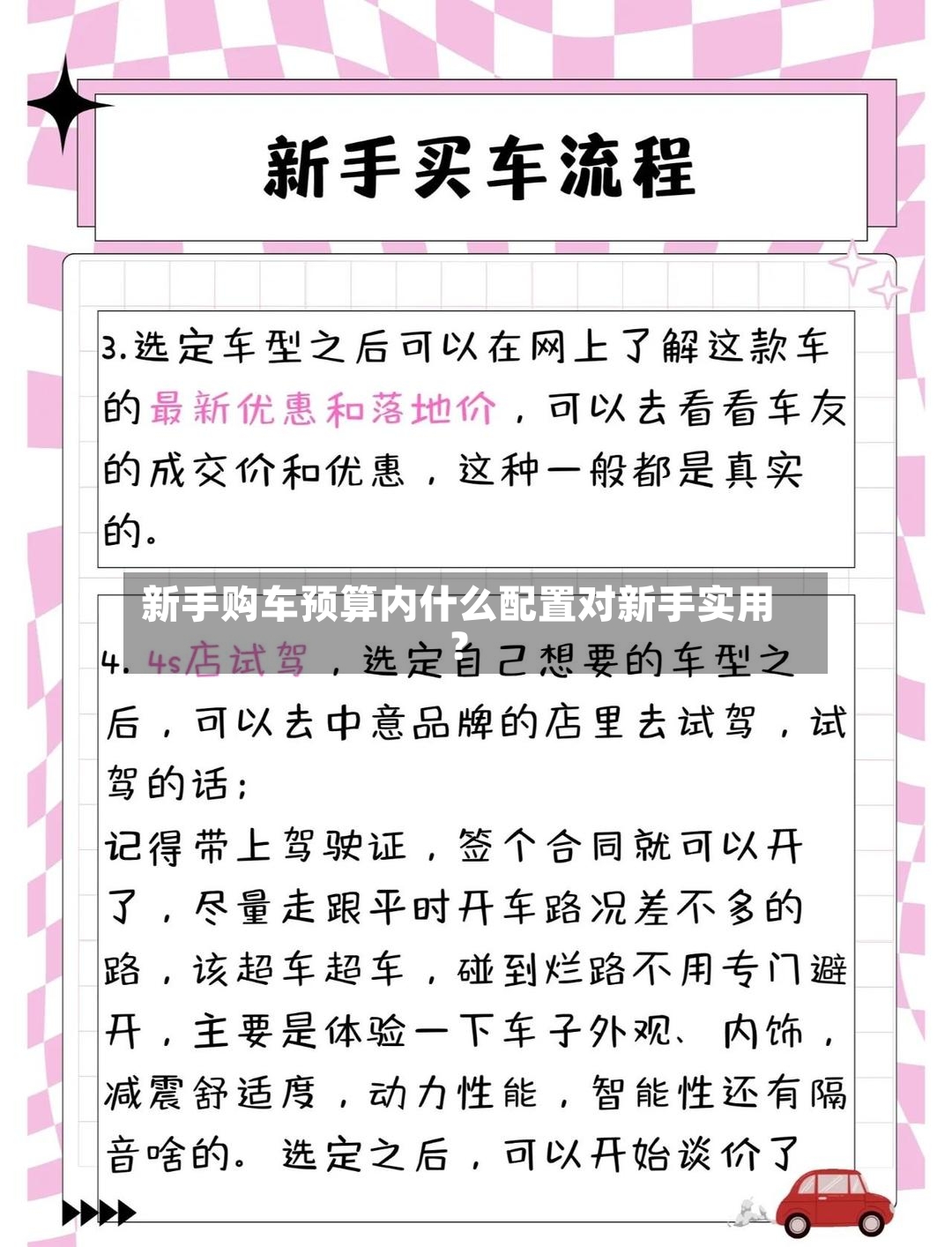 新手购车预算内什么配置对新手实用？