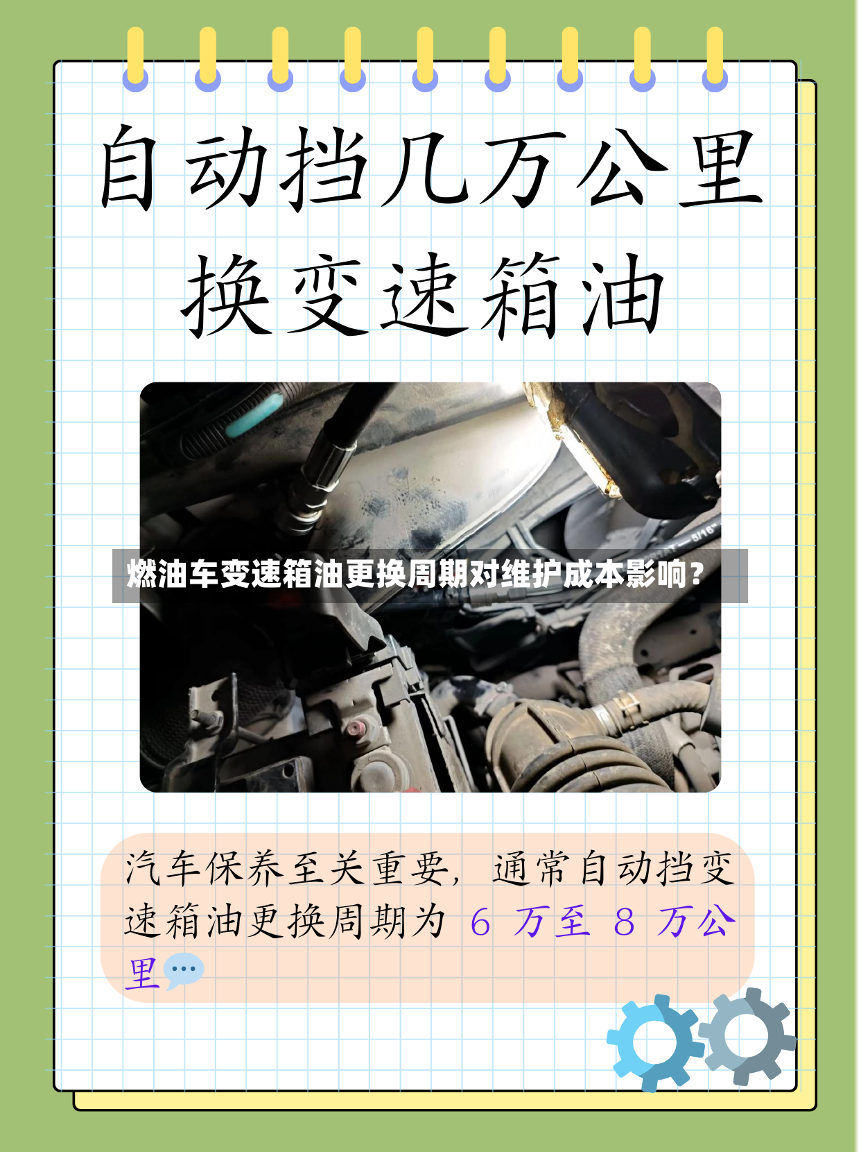 燃油车变速箱油更换周期对维护成本影响？