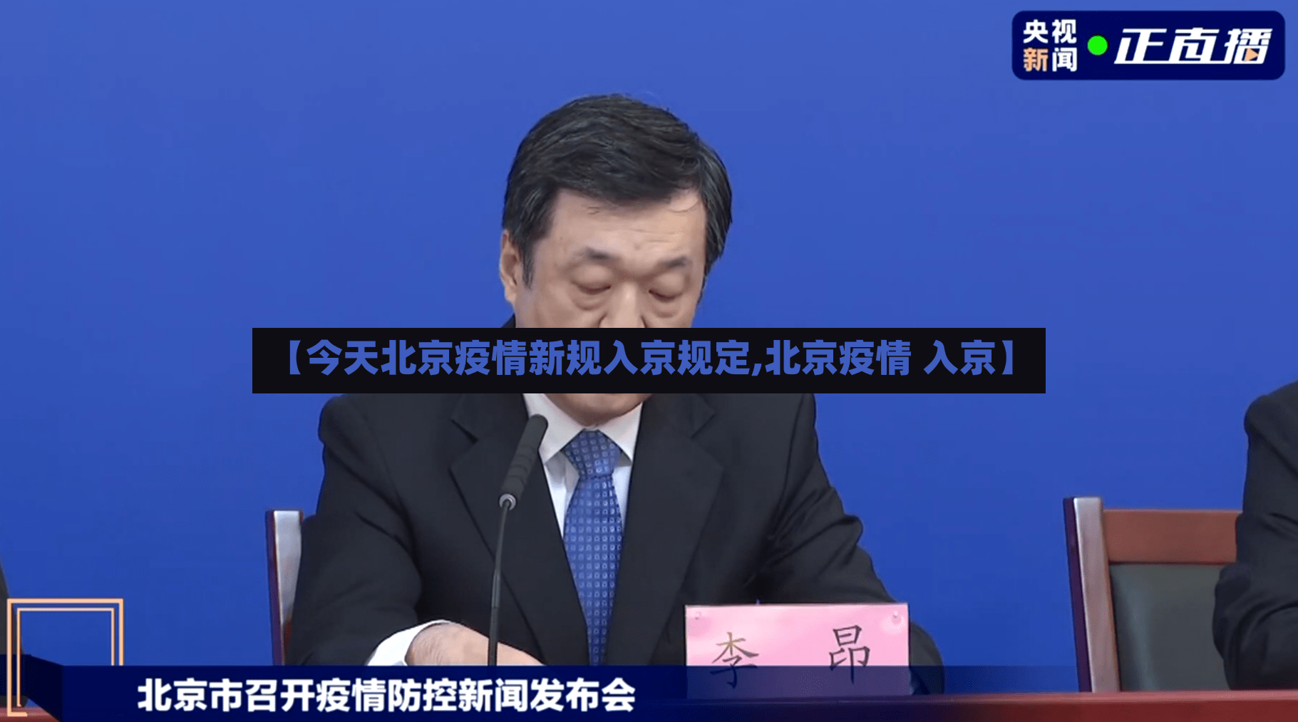 【今天北京疫情新规入京规定,北京疫情 入京】-第3张图片