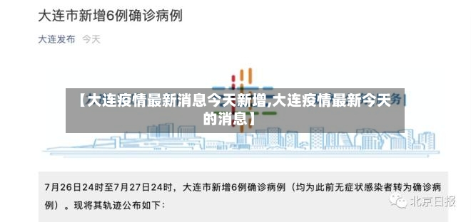【大连疫情最新消息今天新增,大连疫情最新今天的消息】-第3张图片