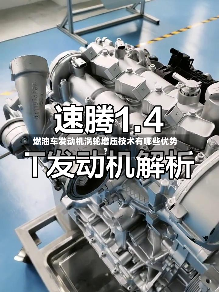 燃油车发动机涡轮增压技术有哪些优势？
