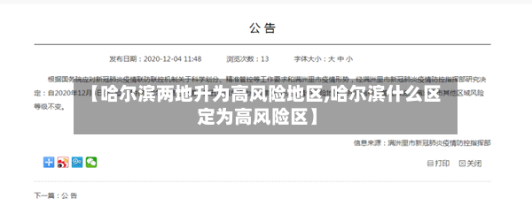 【哈尔滨两地升为高风险地区,哈尔滨什么区定为高风险区】