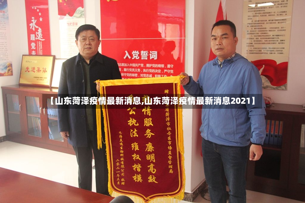 【山东菏泽疫情最新消息,山东菏泽疫情最新消息2021】