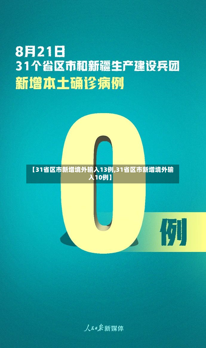 【31省区市新增境外输入13例,31省区市新增境外输入10例】