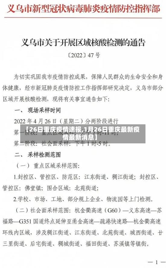 【26日重庆疫情速报,1月26日重庆最新疫情最新消息】-第3张图片