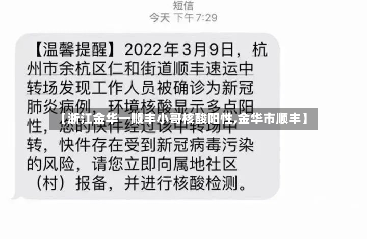 【浙江金华一顺丰小哥核酸阳性,金华市顺丰】-第2张图片
