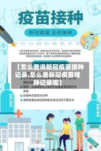 【怎么查询新冠疫苗接种记录,怎么查新冠疫苗接种记录呢】