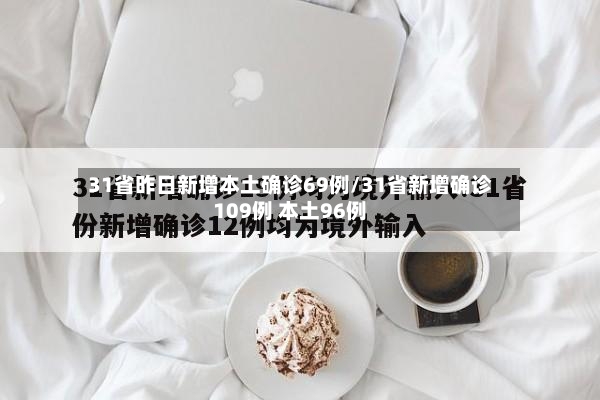 31省昨日新增本土确诊69例/31省新增确诊109例 本土96例