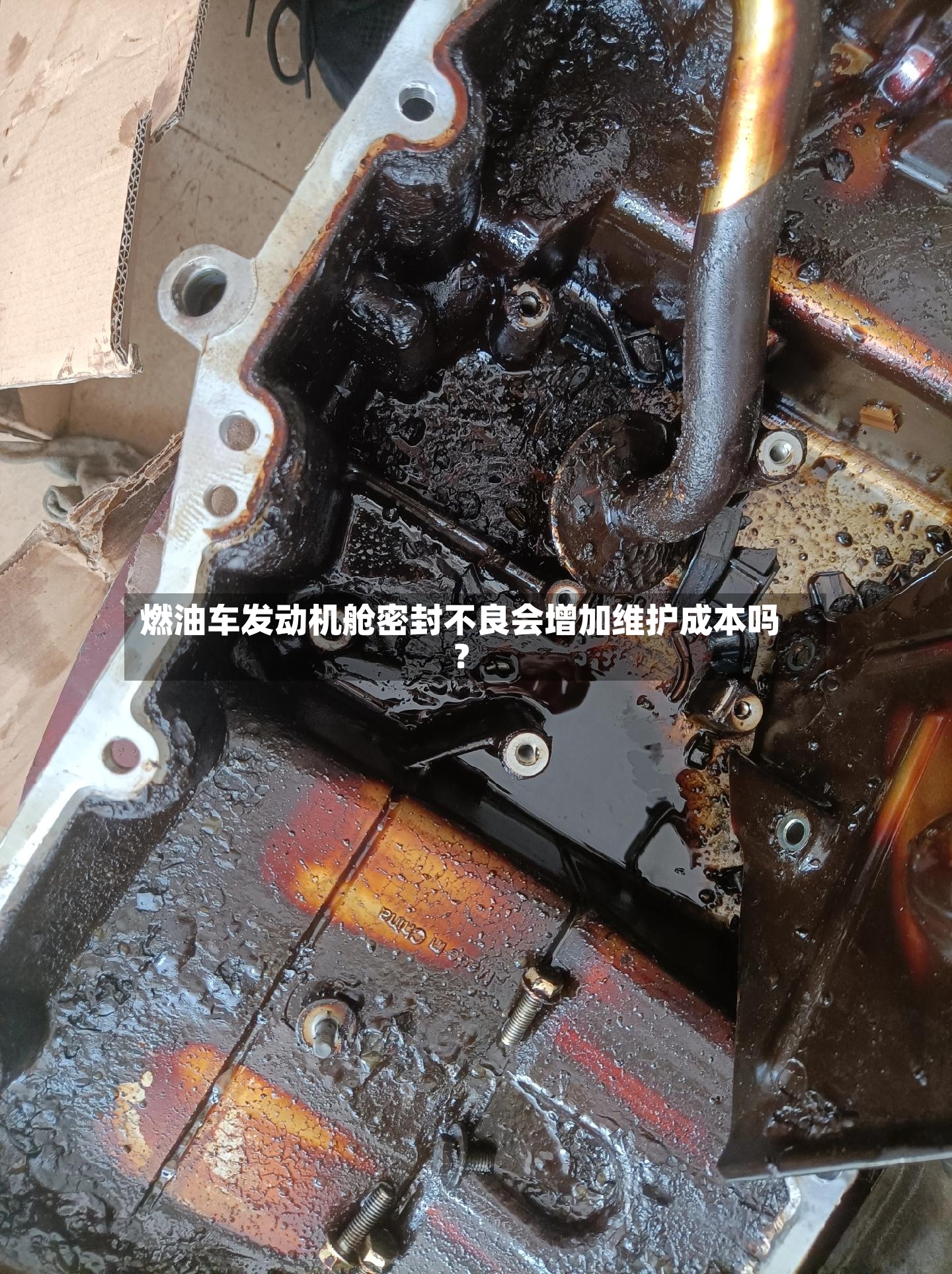 燃油车发动机舱密封不良会增加维护成本吗？