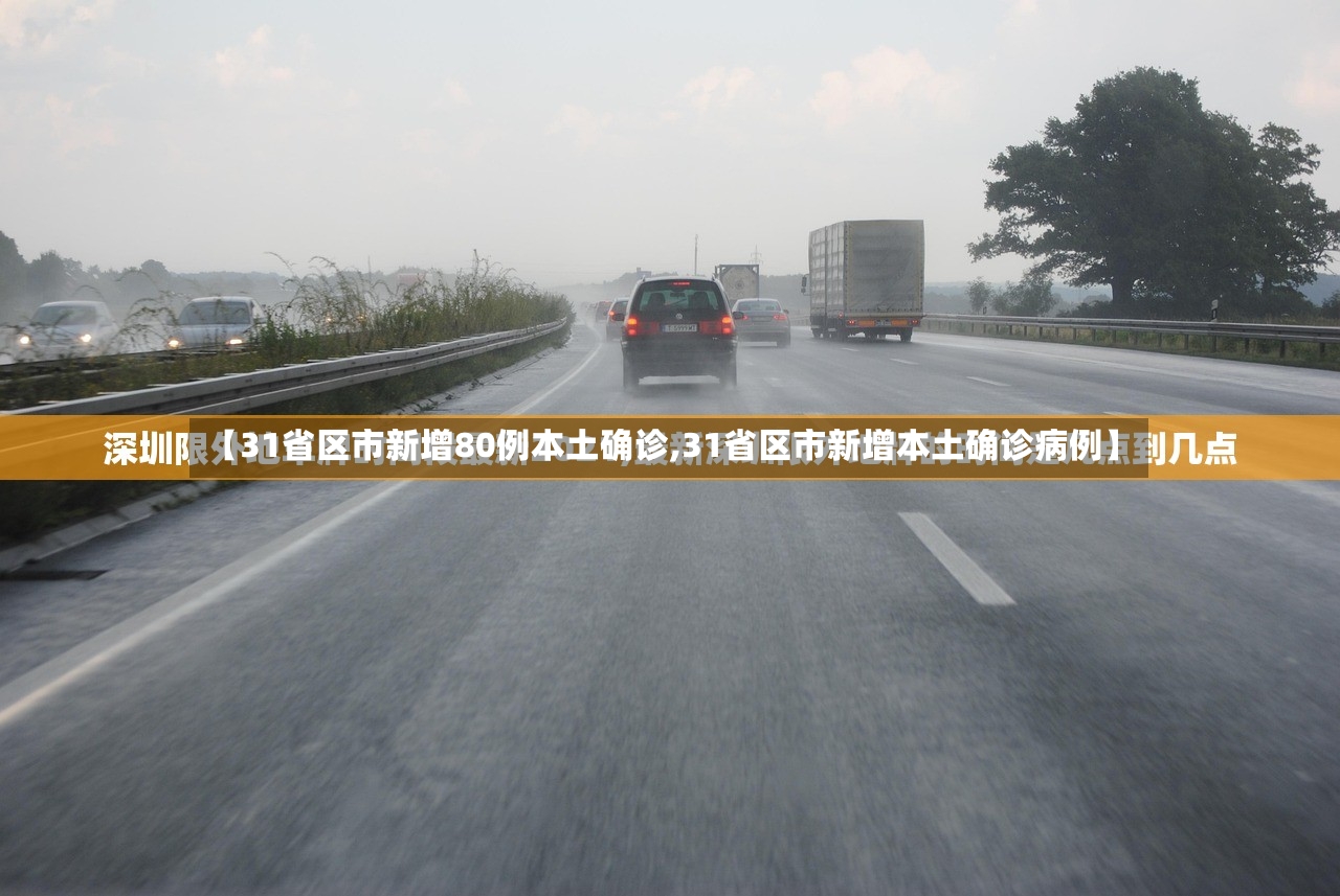 【31省区市新增80例本土确诊,31省区市新增本土确诊病例】-第2张图片