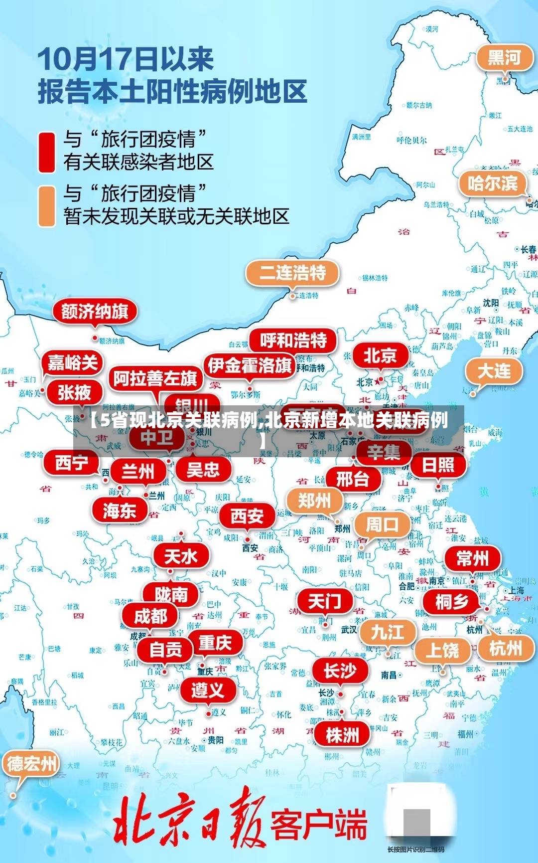 【5省现北京关联病例,北京新增本地关联病例】-第2张图片