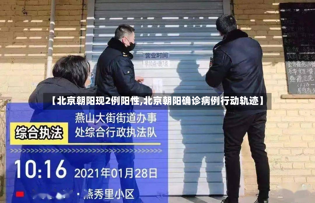 【北京朝阳现2例阳性,北京朝阳确诊病例行动轨迹】