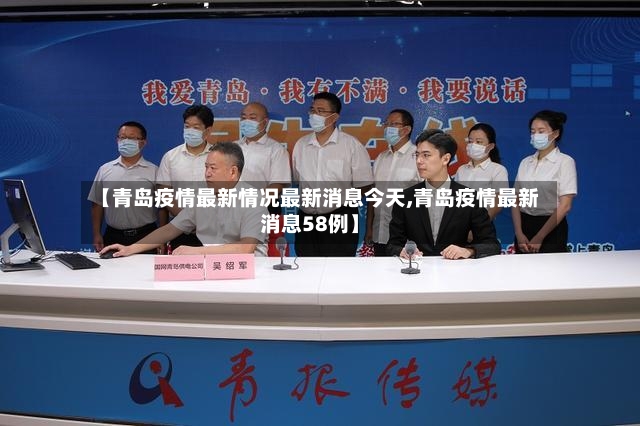 【青岛疫情最新情况最新消息今天,青岛疫情最新消息58例】-第2张图片