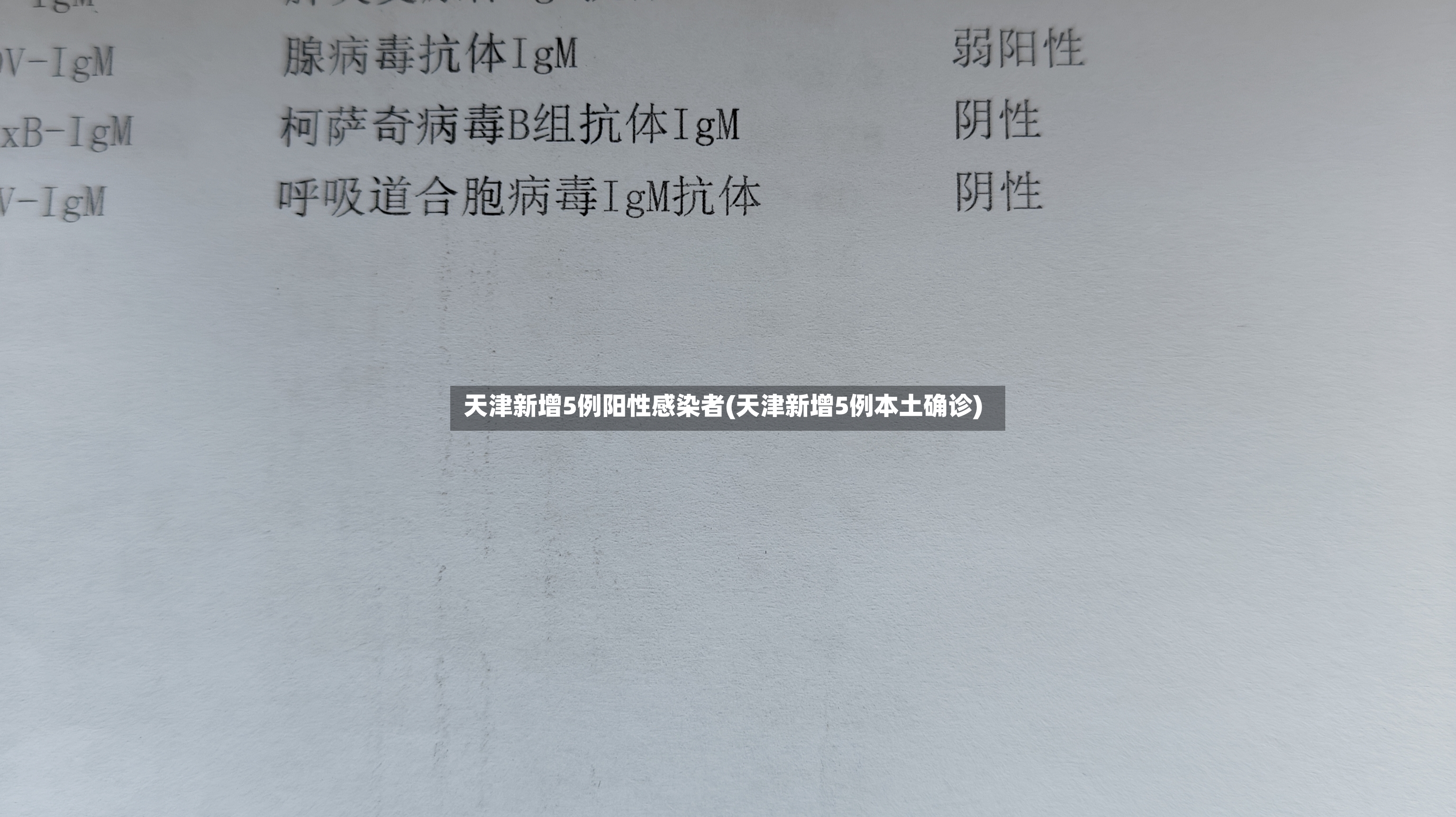 天津新增5例阳性感染者(天津新增5例本土确诊)